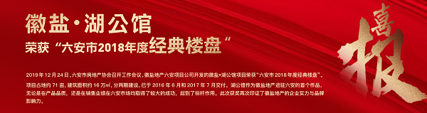 徽盐?湖第宅荣获“德阳市2018年度经典楼盘”