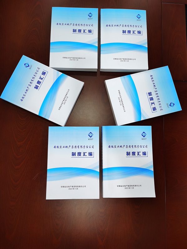 徽盐地产集团编印实现新版《治理造度汇编》