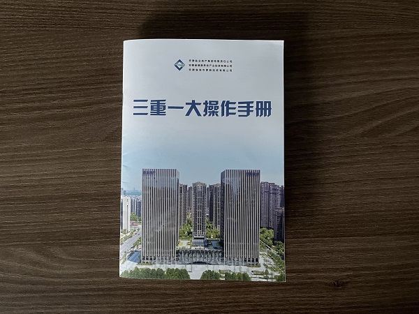 地产集团编印实现“三重一大”操作手册