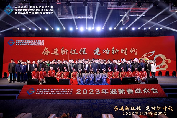 省城市更新等三家公司迎新春联欢会成功进行