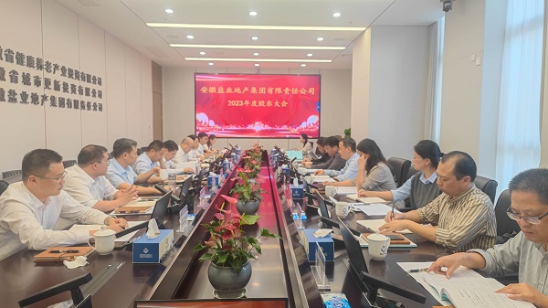 安徽ag亚娱集团地产集团2023年度股东大会召开