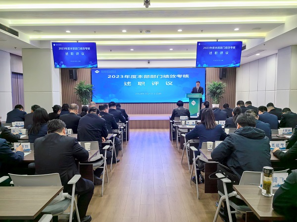 述职亮实绩 评议促提升——地产集团等三家公司召开2023年度绩效审核述职评议会